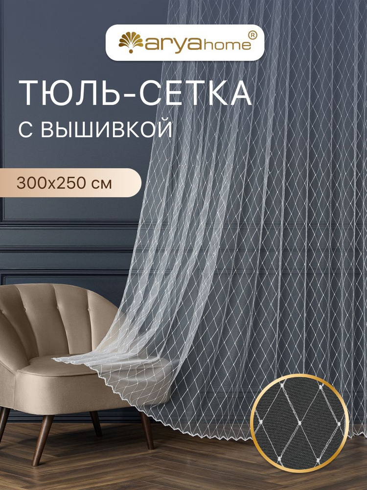 Тюль сетка с вышивкой 300x250 Arya Aura в спальню, детскую комнату, гостиную, для зала, кухни #1
