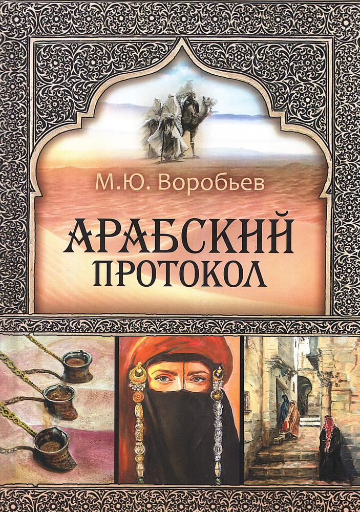 Арабский протокол #1
