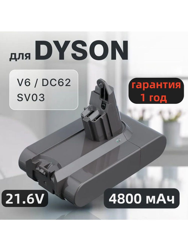 Аккумулятор для пылесоса Dyson V6 4800mAh 21.6V Дайсон DC62, DC58, DC59 ...