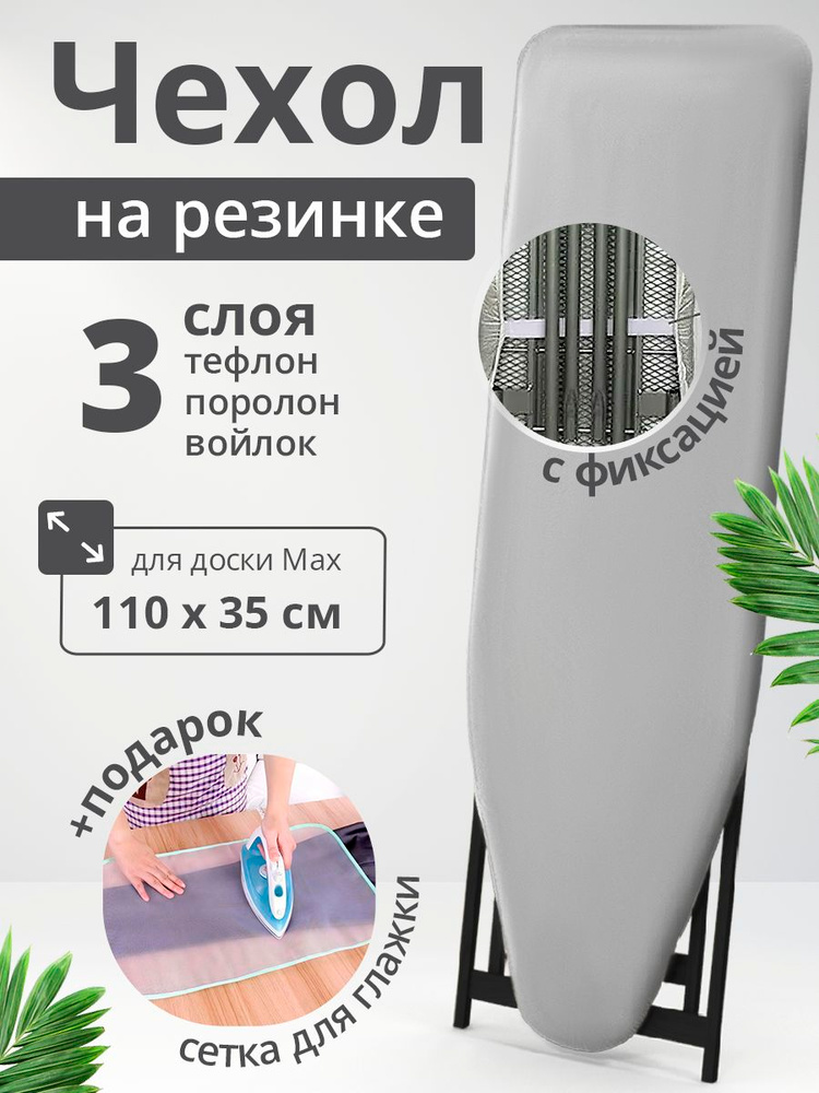 Чехол для гладильной доски тефлоновый универсальный 110х35 #1