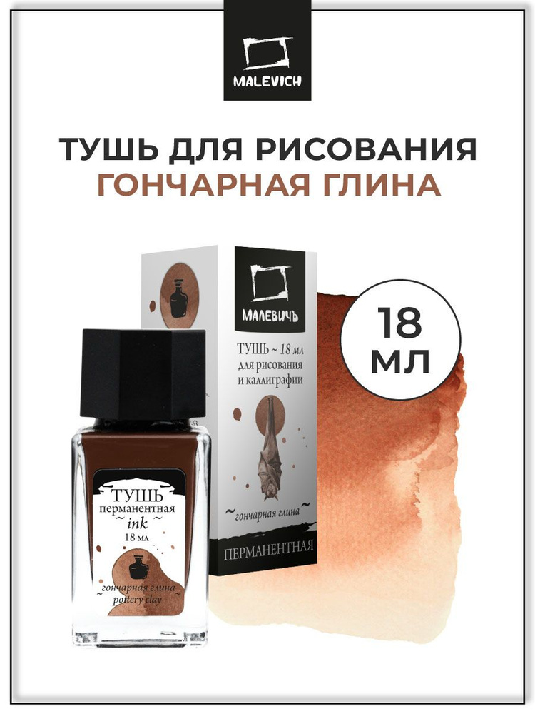 Тушь для рисования и каллиграфии Малевичъ, цветная перманентная, гончарная глина, 18 мл #1
