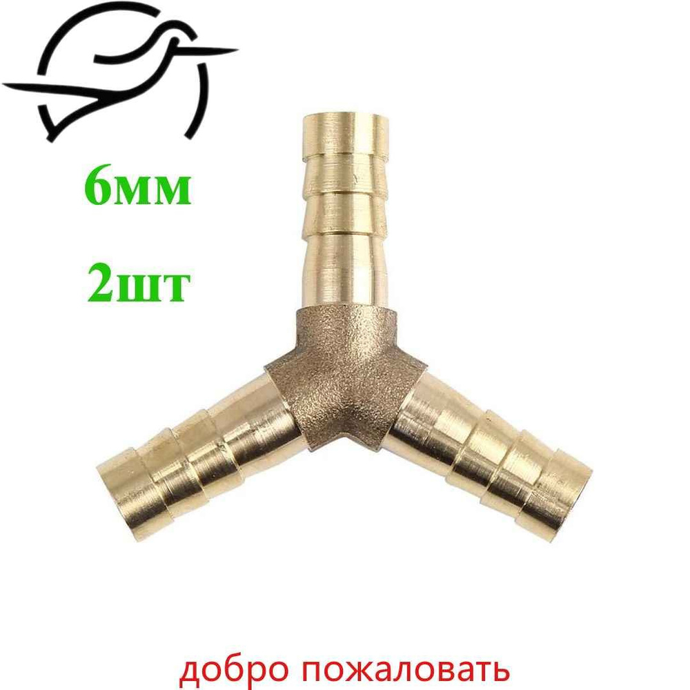 Тройник ф12х12 шланга отопителя Y-образный латунь (елочка) (упак. 10 шт.)