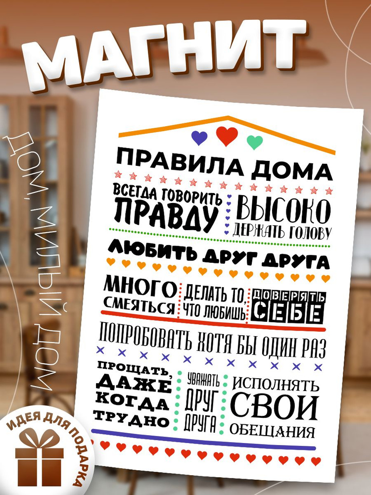 Магнит, на холодильник, ИНФОМАГ, Правила дома, 21см х 30см #1