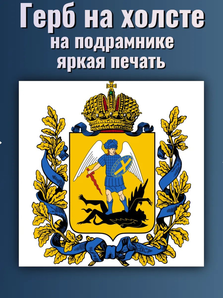 Картина ""Герб Архангельской области" 40х40см", 40  х 40 см #1