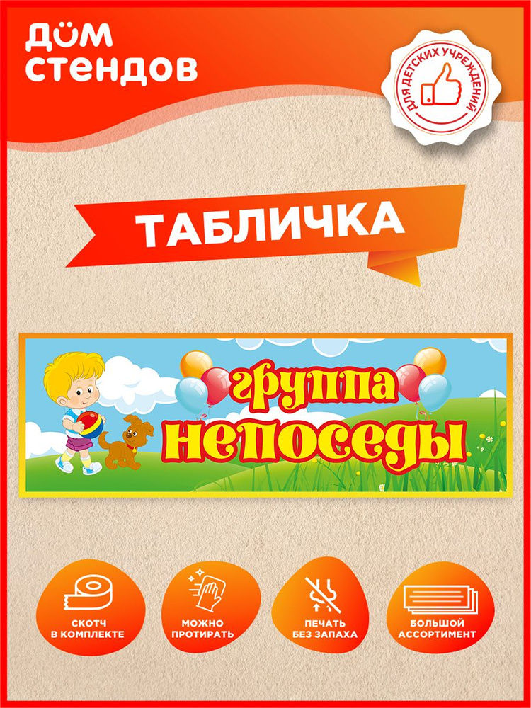 Табличка, Дом стендов, Группа непоседы, 30 см х 10 см, для детского сада, на дверь #1