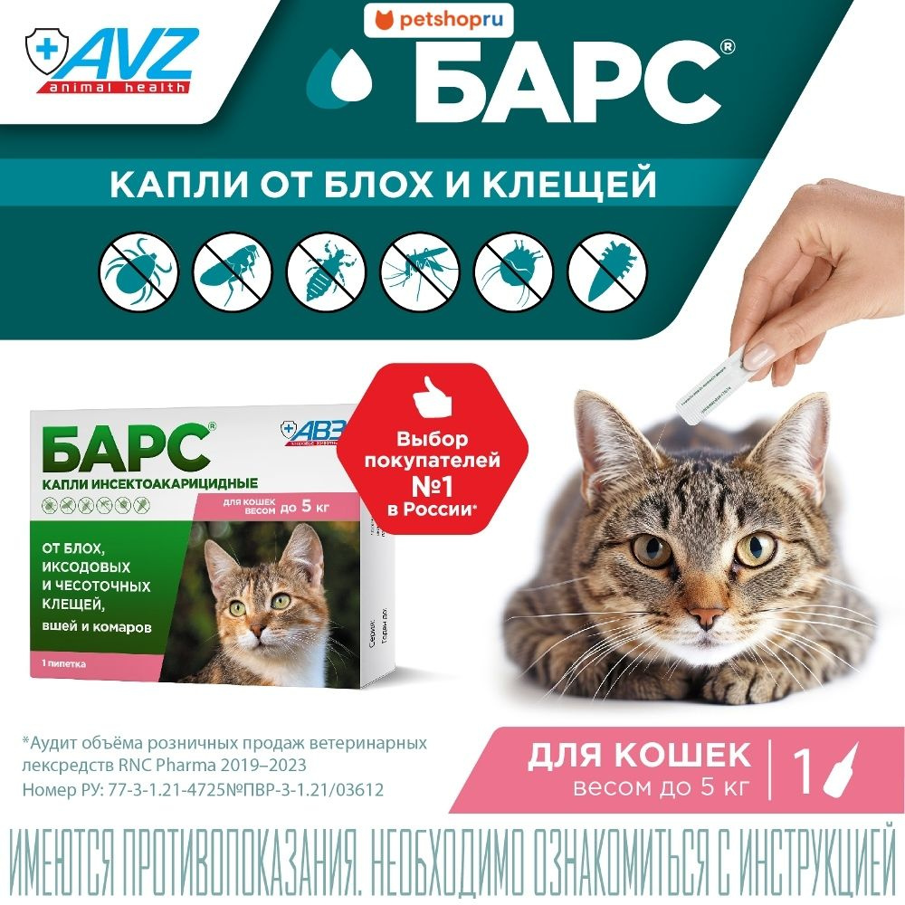 АВЗ БАРС капли инсектоакарицидные для кошек до 5 кг 1 пип. по 0,5 мл ...