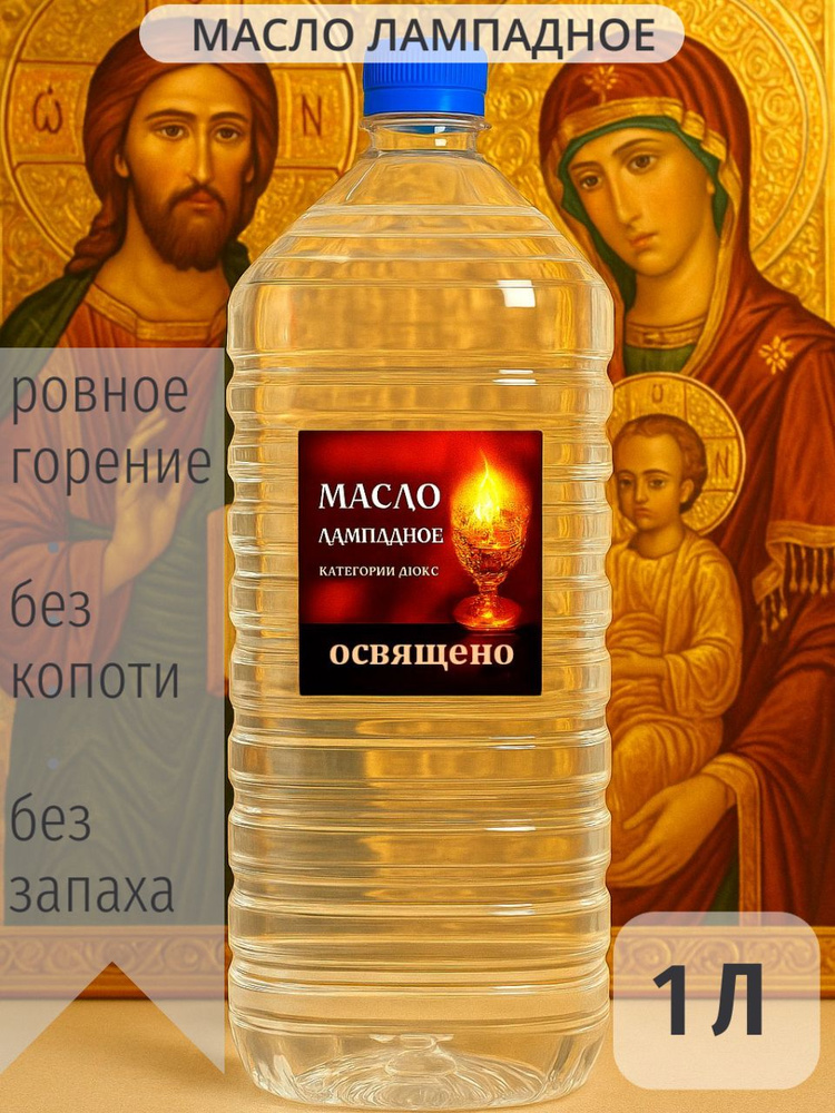 Масло лампадное церковное вазелиновое 1л #1