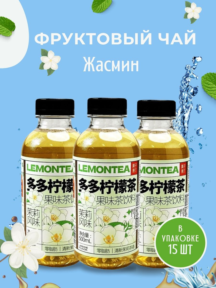 Чай холодный LEMONTEA со вкусом жасмина, 500 мл, 15 шт. купить на