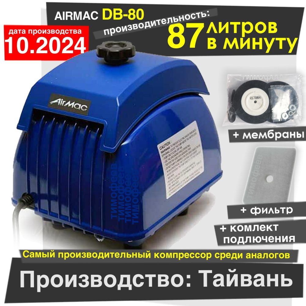 Компрессор Airmac DB-80 для септика и пруда ( замена Hiblow / Secoh 80 ...