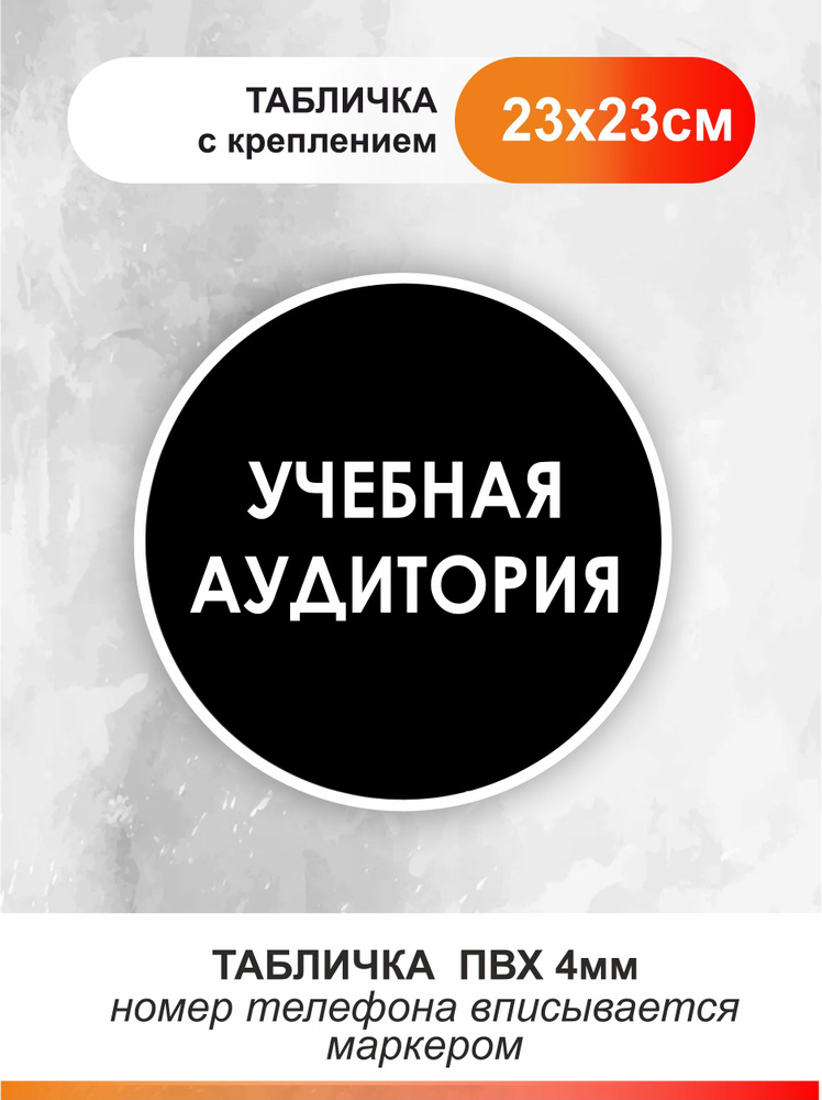 Табличка учебная аудитория для офиса и кафе из пластика #1