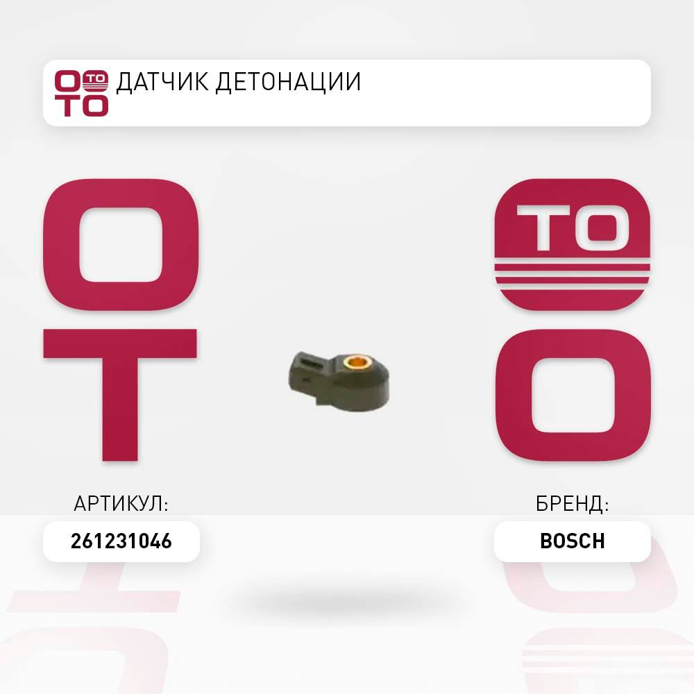 Датчик детонации #1