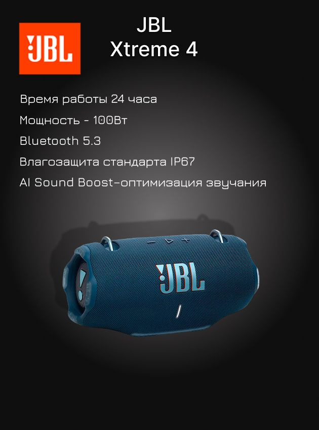 Портативная акустика JBL Xtreme 4, синяя купить на OZON по низкой