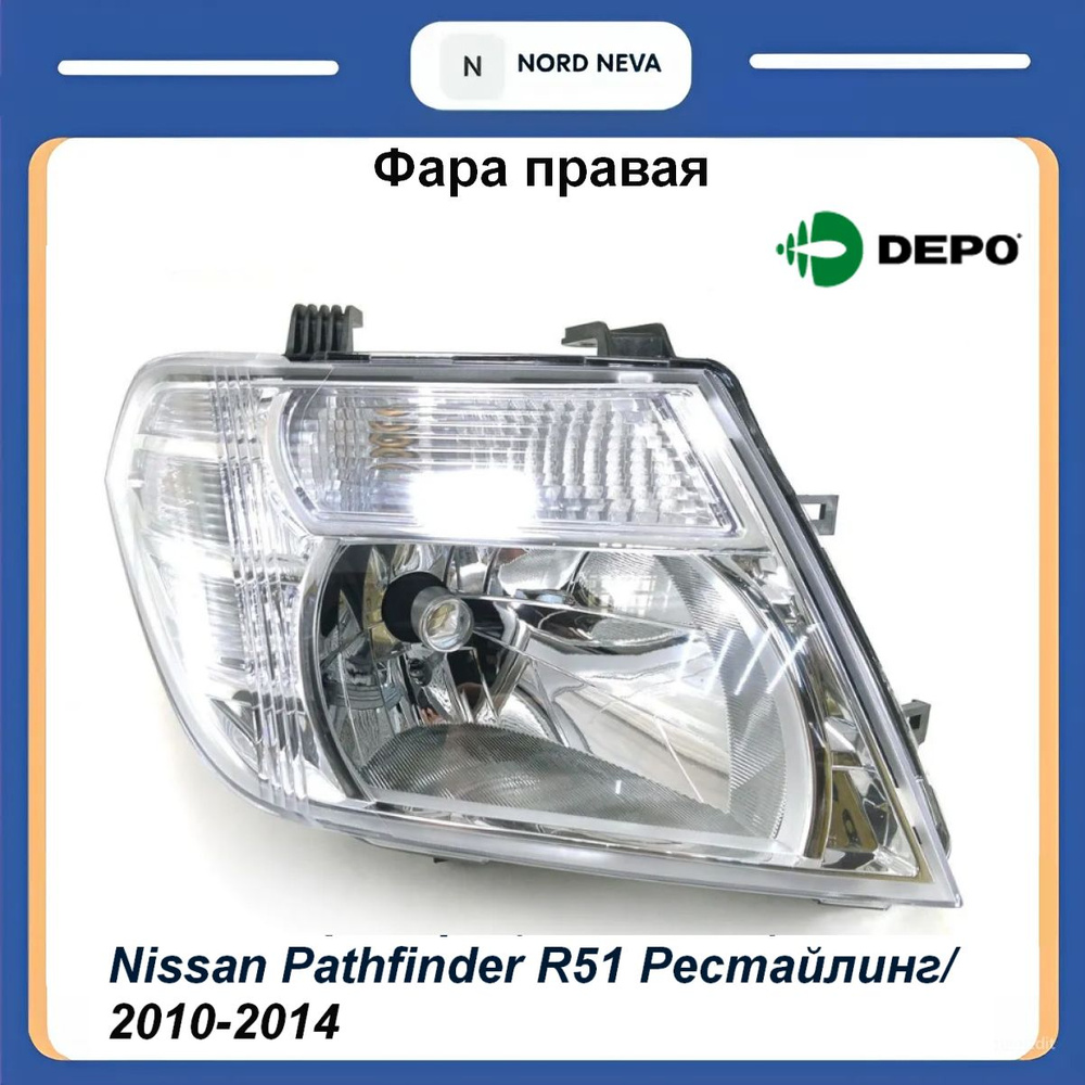 Фара Nissan Pathfinder 07-14 / Navara 10-15 (Справа/ Галоген/ под электрокорректор)