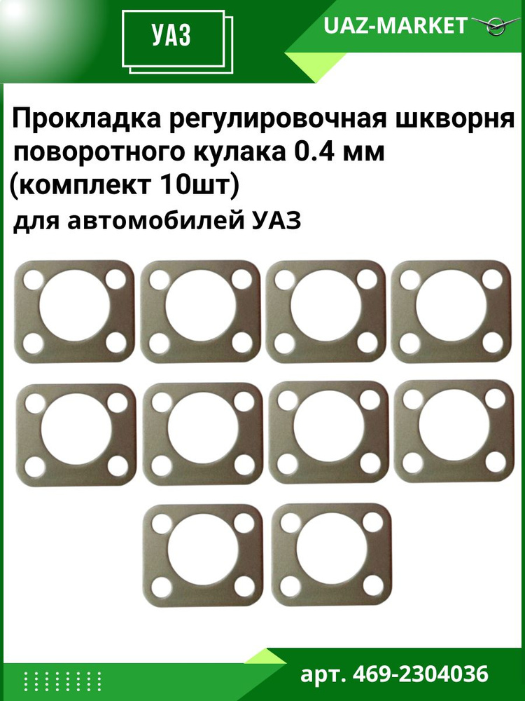 ПРОКЛАДКА РЕГУЛИРОВОЧНАЯ ШКВОРНЯ 0,4 ММ (УАЗ оригинал)