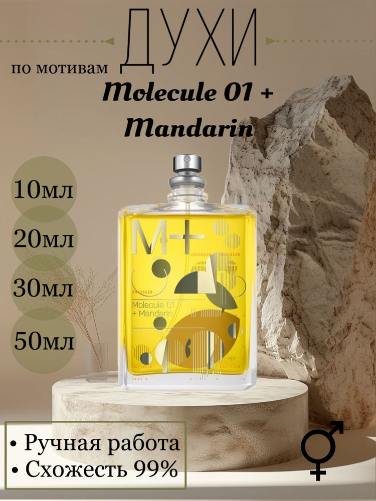 Духи Molecule 01 +  Mandarin 50 мл #1