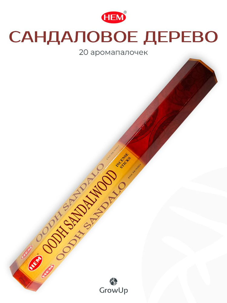 HEM Сандаловое дерево Агар Сандал - 20 шт, ароматические благовония, палочки, Oodh Sandalwood - Hexa #1