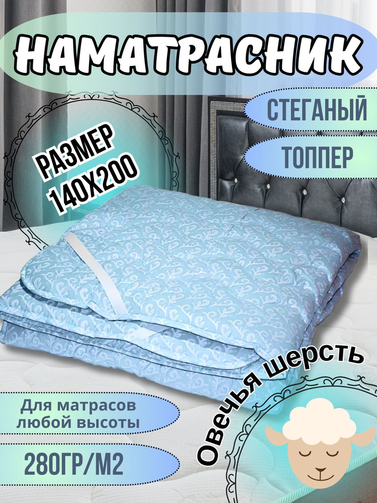 Наматрасник (топпер) Асика на диван или кровать на резинке 140*200 голубой #1
