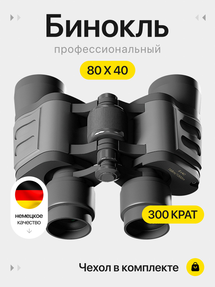 Бинокль #1