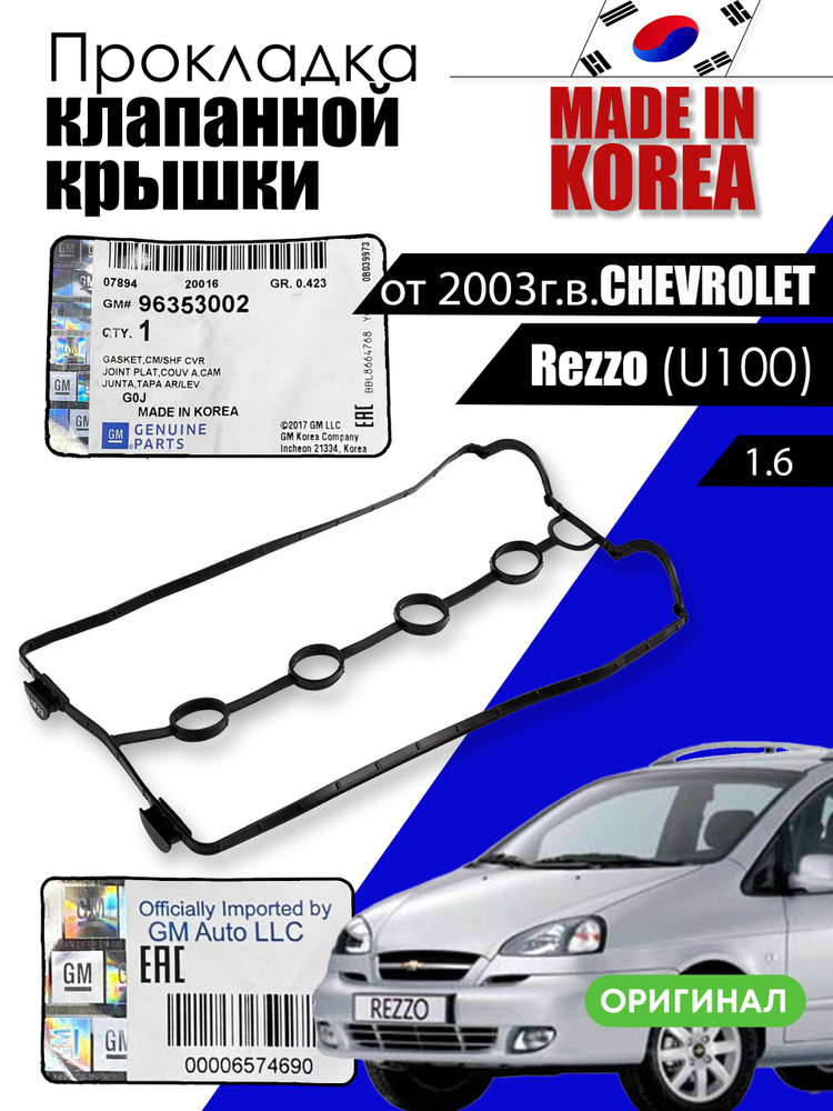 Прокладка крышки клапанов Cruze 1.6(D3), Nexia 16V, Aveo 1.4 GM