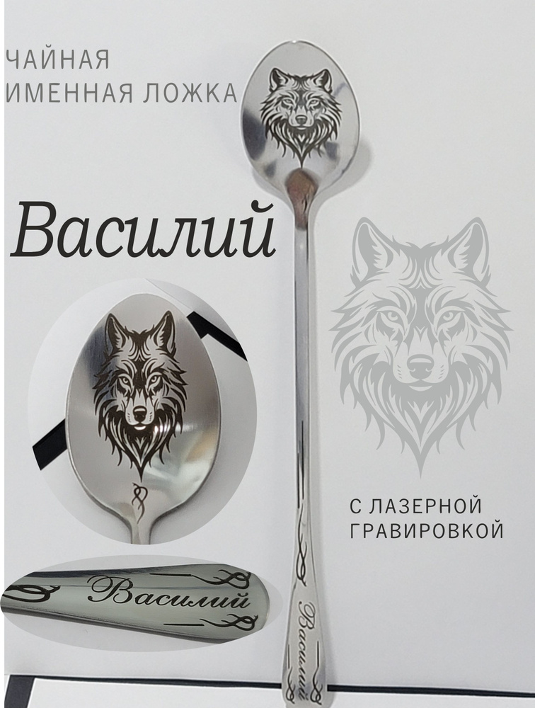 Именная ложка Василий #1