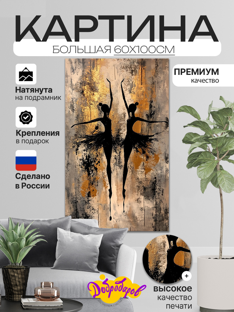 ДоброДаров Картина на холсте "Парный танец" 60x100 см #1