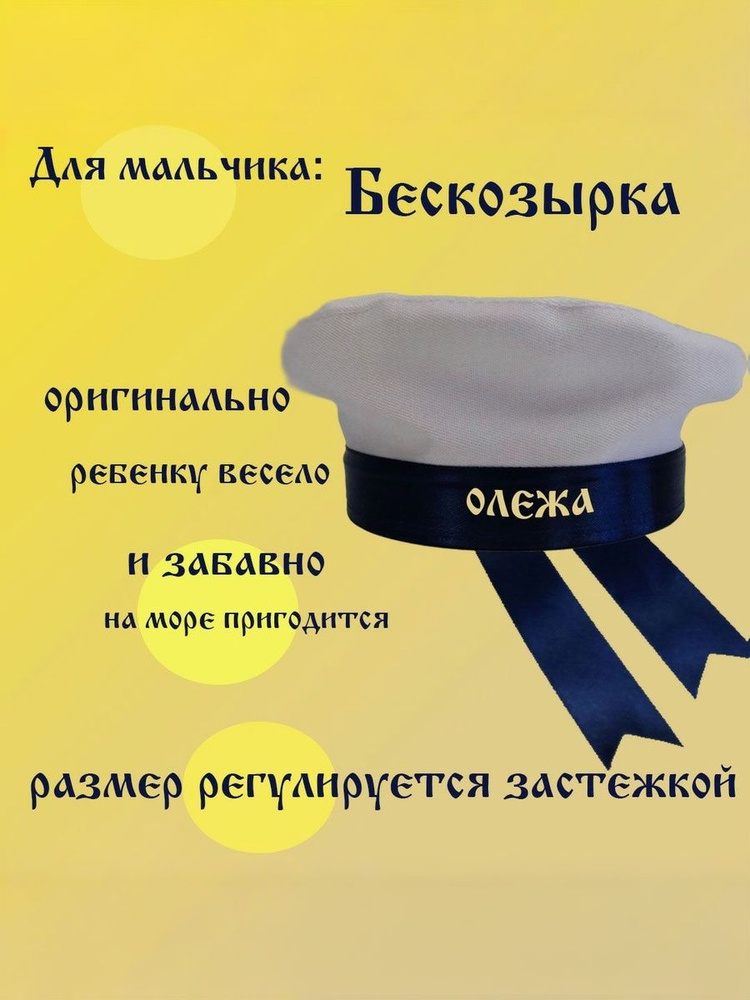 Бескозырка детская с именем Олежа #1