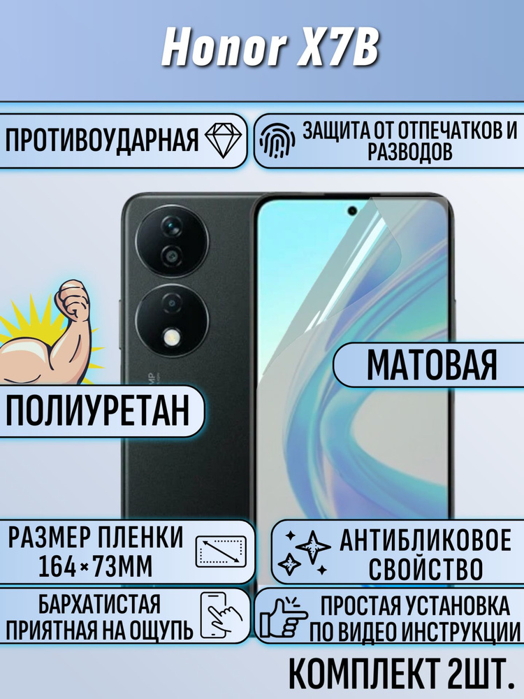 Гидрогелевая защитная пленка для Honor X7B / хонор X7B 2шт матовая #1