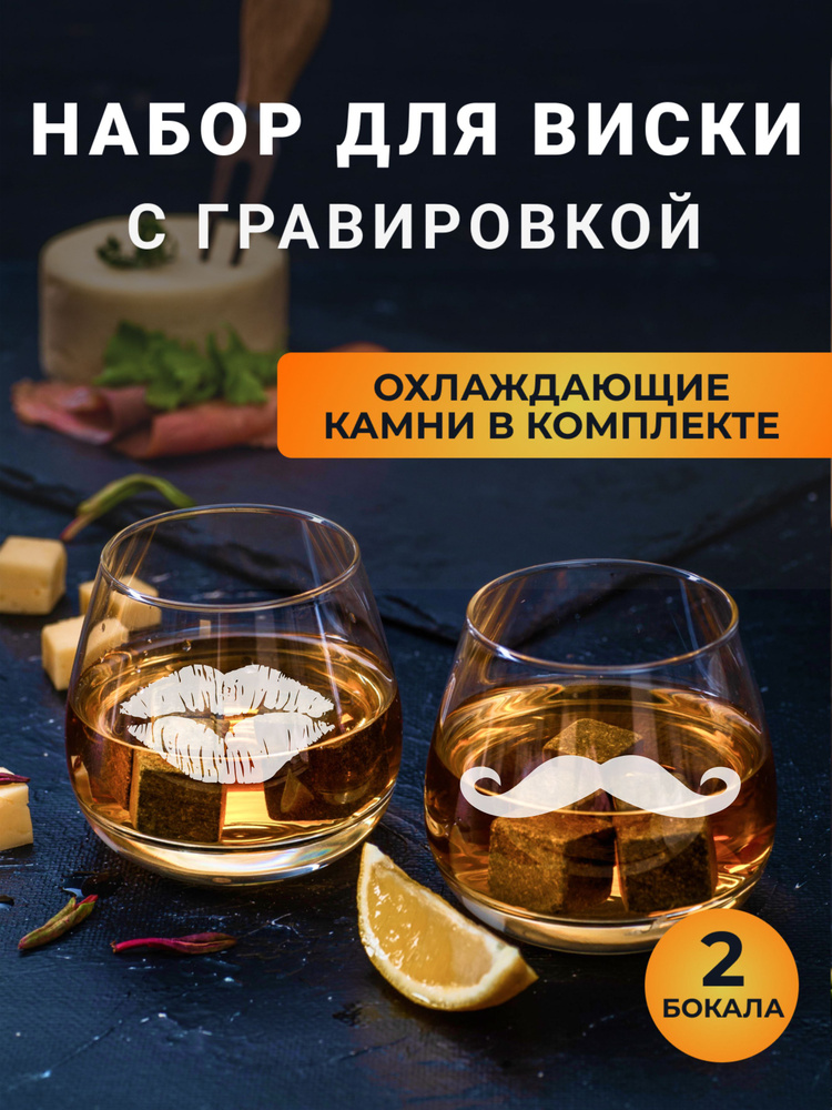 Набор бокалов для виски с гравировкой Усы / Губы #1