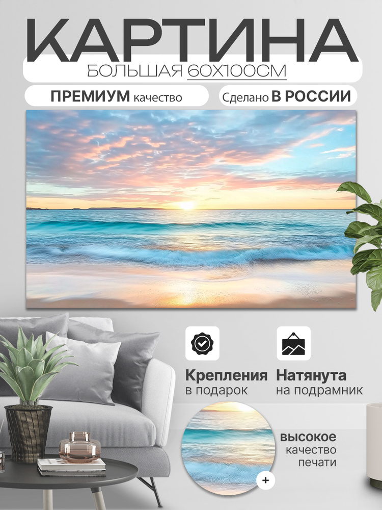 ДоброДаров Картина на холсте "Лазурный берег моря и закат" 60x100 см #1