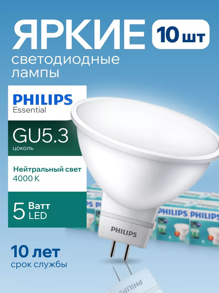 Светодиодная лампочка Philips GU5.3 5 Ватт белый свет, MR16 спот 4000К 240V Essential LED 840, 5W, 400лм, #1