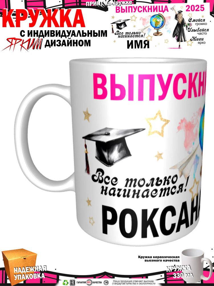 Mugs & More Кружка "Роксана. Выпускница. Все только начинается 2025" 330 мл 1 шт #1