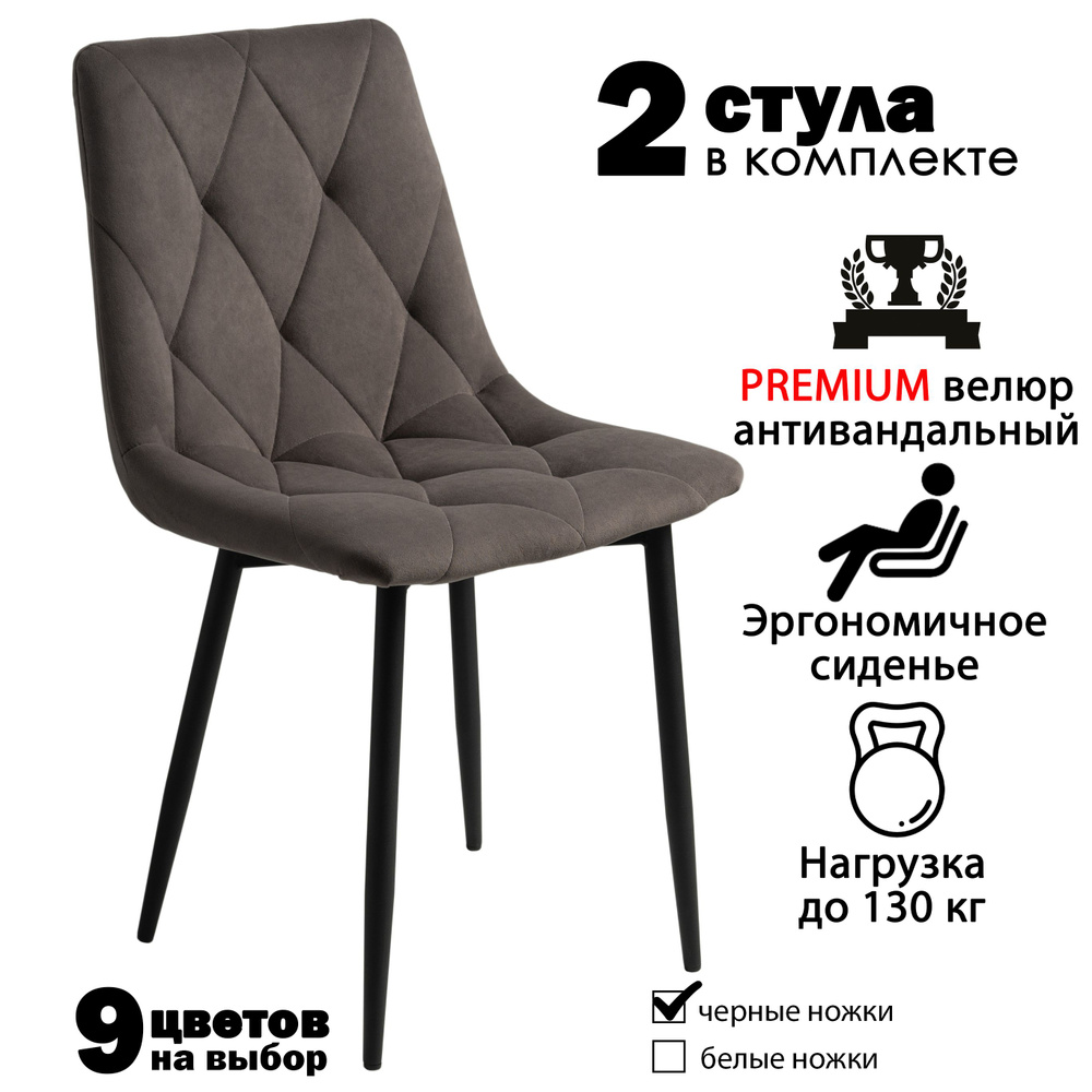 Стулья для кухни комплект 2 шт коричнево-серый, черные ножки #1