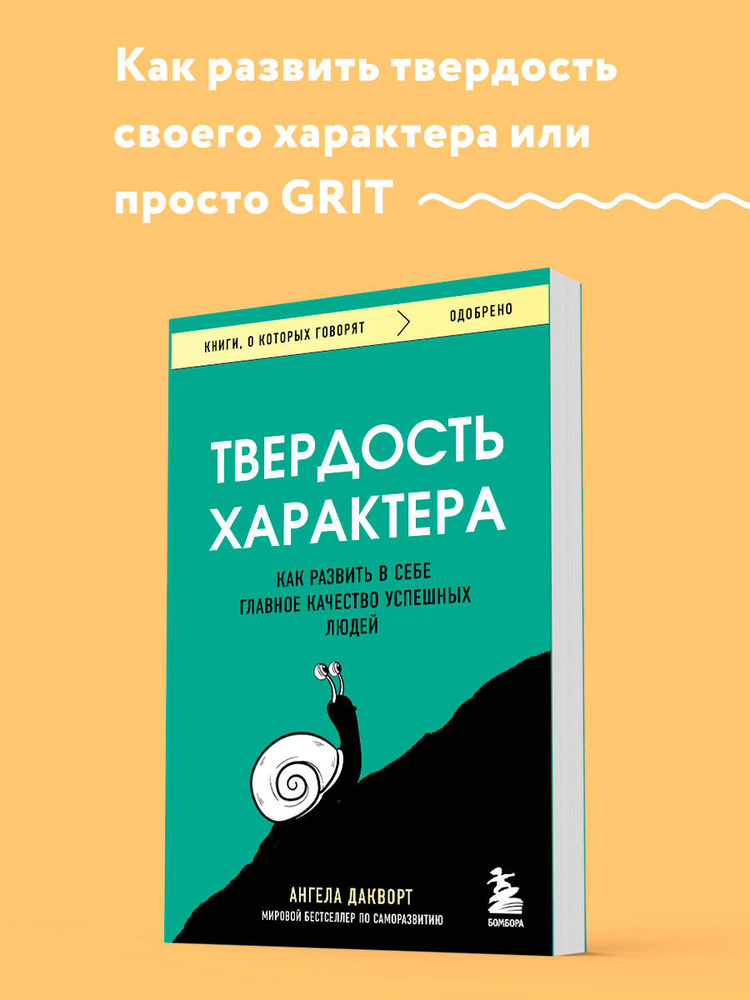 Твердость характера. Как развить в себе главное качество успешных людей | Дакворт Ангела #1