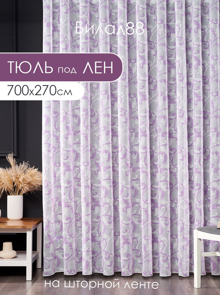 Готовы тюль под лен ширина 700 см высота 270 см с утяжелителем; занавеска с рисунком 7 м в спальню #1