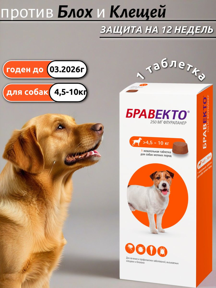 Бравекто купить на OZON по низкой цене