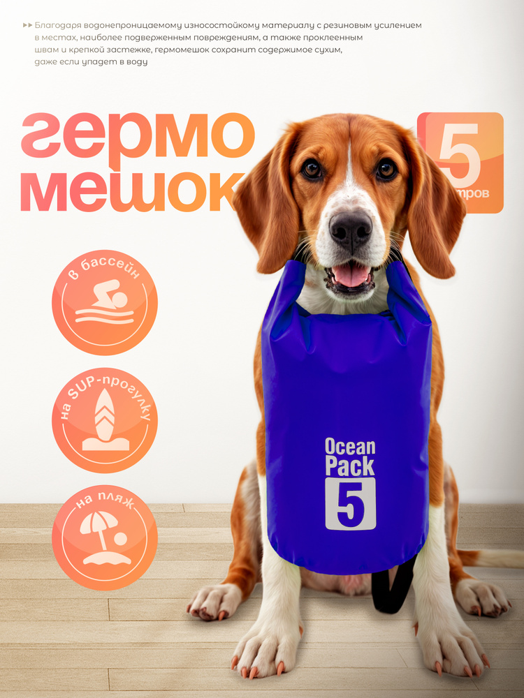 Ocean Pack Гермомешок, объем: 5 л #1