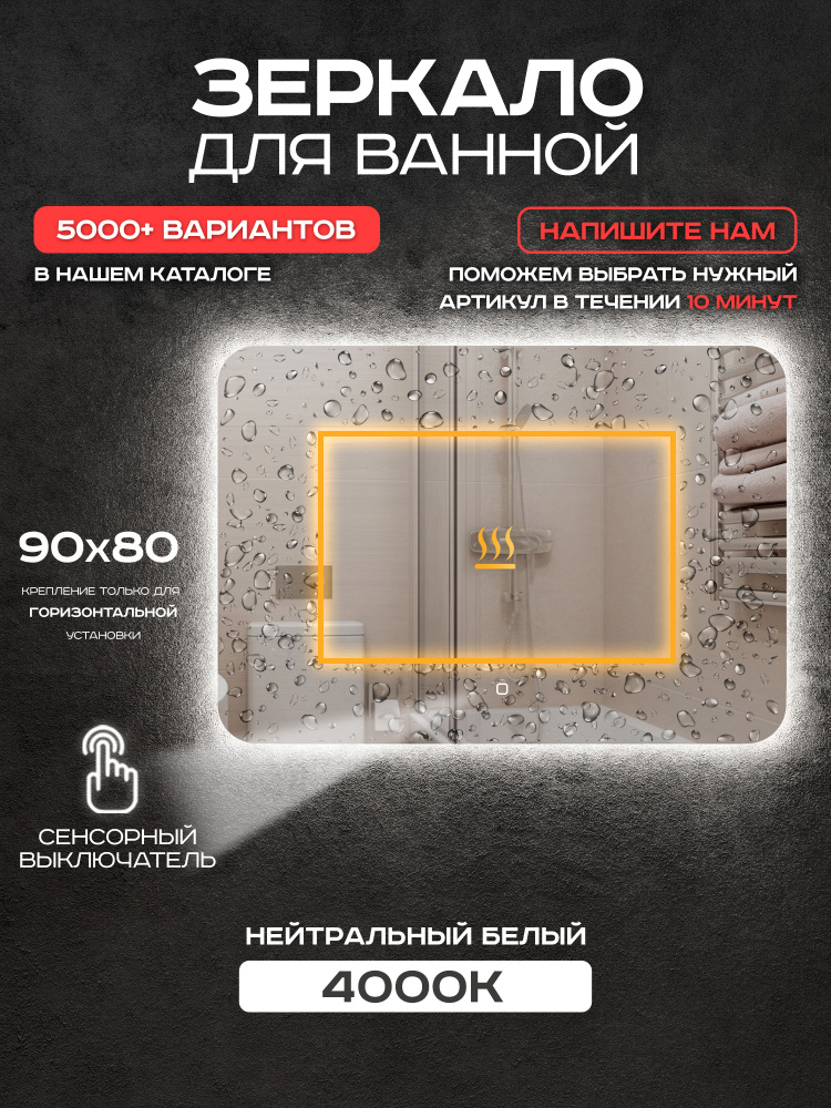 Зеркало для ванной Luminor 90*80 с сенсорным выключателем, с подсветкой 4000К, с подогревом #1