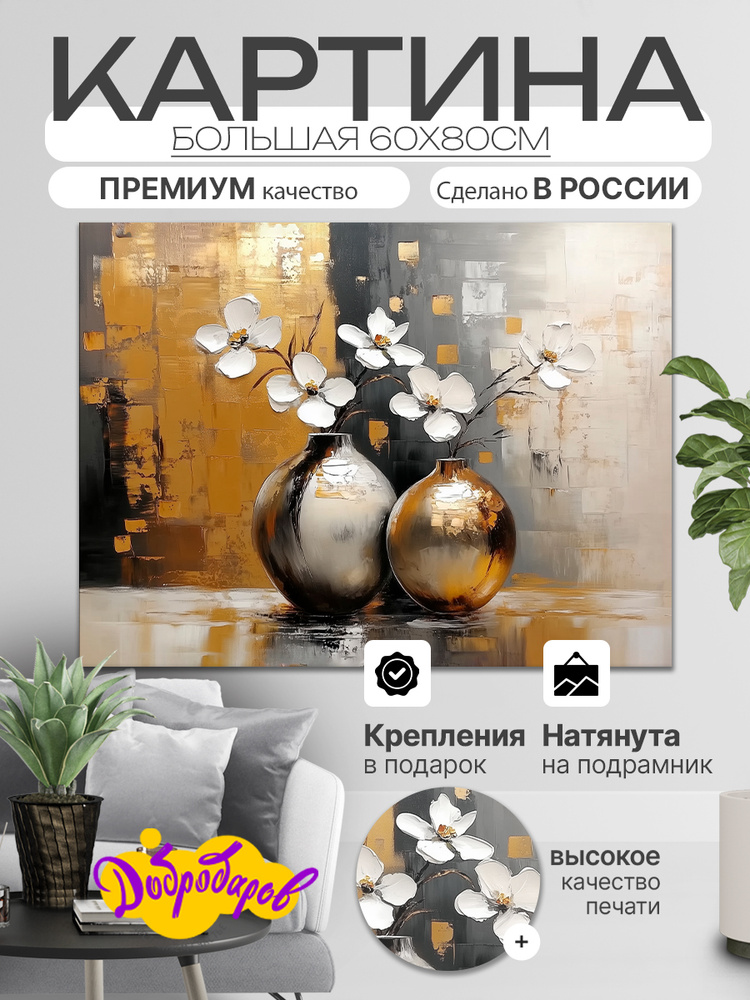 ДоброДаров Картина "Абстракция натюрморт", 80  х 60 см #1