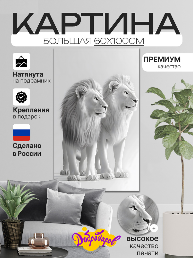 ДоброДаров Картина на холсте "Лев и Львица" 60x100 см #1