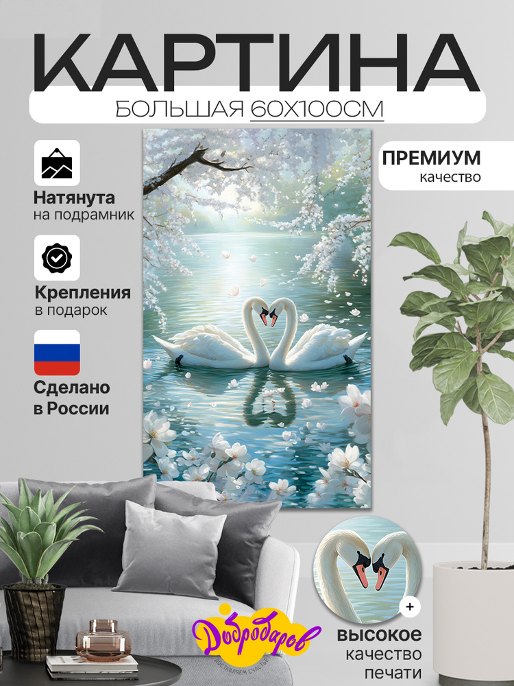 ДоброДаров Картина "Лебеди и Любовь", 100  х 60 см #1