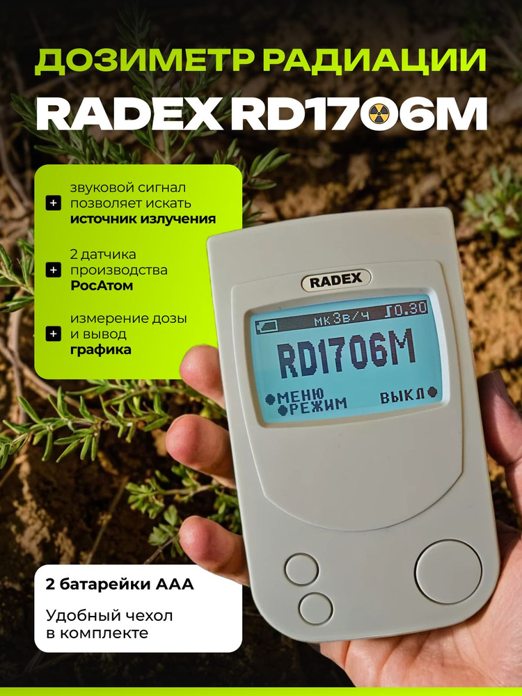 Дозиметр радиации RADEX RD1706М / Счетчик гейгера / Радиометр #1