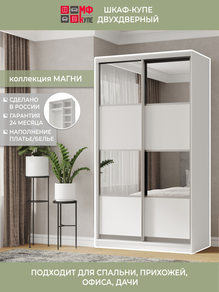 Шкаф-купе "Магни 2" 140-60-240 белый профиль серебро наполнение платье-белье #1