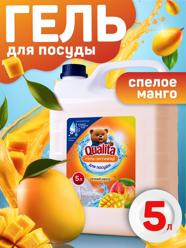 Средство для мытья посуды 5 л QUALITA с ароматом манго #1