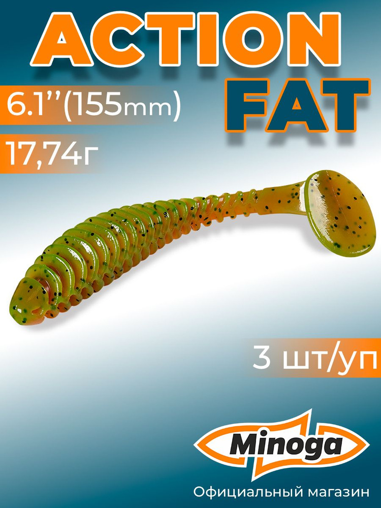 Силиконовая приманка ACTION FAT 6,1"(3шт) 155мм, цвет 022 #1