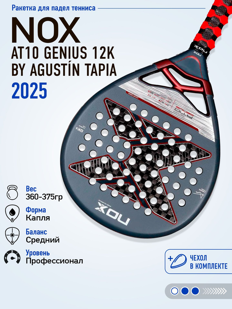 Ракетка для падел NOX AT10 Genius 12K 2025 купить на OZON по
