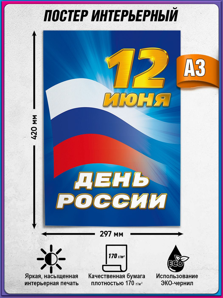 Плакат на День России, 12 июня / А-3 (30x42 см.) #1