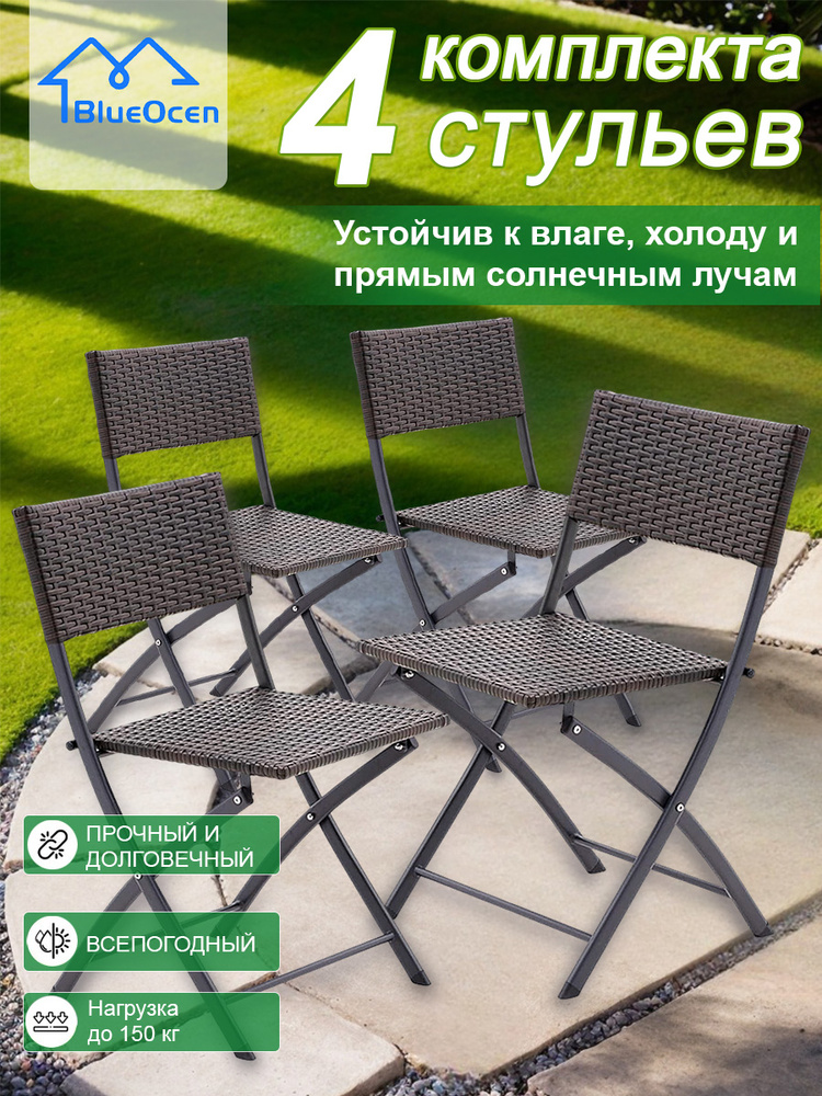 Садовый стул складной, садовый стул ротанг, BlueOcen мебель, для кухни, кафе и сада, коричневые, 4 шт. #1