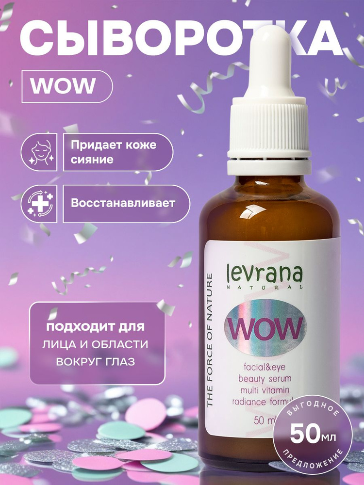 Сыворотка для лица увлажняющая сияние кожи WOW, Levrana, 50 мл #1