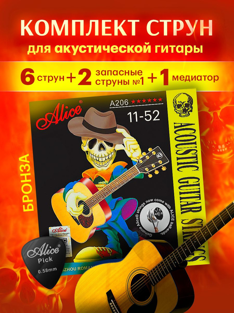 Струны для акустической гитары ALICE A206-SL (11-52) + 2 первые струны. Фосфорная бронза #1