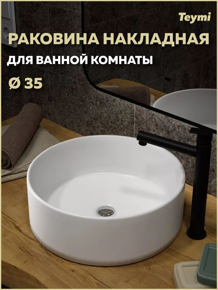 Раковина для ванной круглая накладная Teymi Lina D35 белая T50106  #1